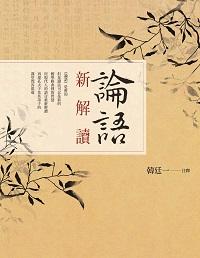 論語新解讀 出版公司:臺灣商務 作者:韓廷一注釋 類型:人文社會-經典古籍 PDF電子書 繁體中文版