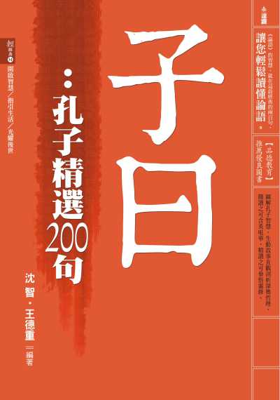 子曰:孔子精選200句 出版公司:達觀出版吳氏圖書總經銷 作者:沈智、王德重 類型:人文社會-經典古籍 PDF電子書 繁體中文版