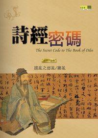 詩經密碼. 二, 第三、四卷 出版公司:百香果 作者:馮毅新 類型:人文社會-經典古籍 PDF電子書 繁體中文版