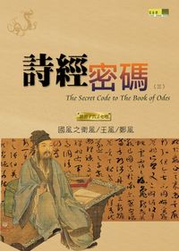 詩經密碼. 三, 第五、六、七卷 出版公司:百香果 作者:馮毅新 類型:人文社會-經典古籍 PDF電子書 繁體中文版