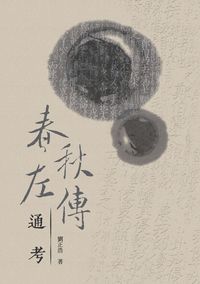 春秋左傳通考 出版公司:致知學術 作者:劉正浩 類型:人文社會-經典古籍 PDF電子書 繁體中文版