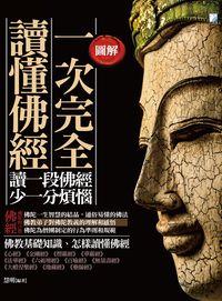 一次完全讀懂佛經 出版公司:海鴿文化出版創智文化總經銷 作者:慧明 類型:人文社會-經典古籍 PDF電子書 繁體中文版