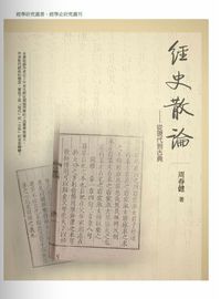 經史散論:從現代到古典 出版公司:萬卷樓 作者:周春健 類型:人文社會-經典古籍 PDF電子書 繁體中文版