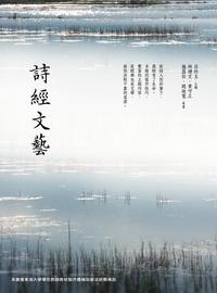 詩經文藝 出版公司:萬卷樓 作者:呂珍玉 類型:人文社會-經典古籍 PDF電子書 繁體中文版