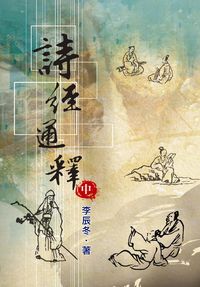 詩經通釋. [中] 出版公司:水牛 作者:李辰冬撰 類型:人文社會-經典古籍 PDF電子書 繁體中文版