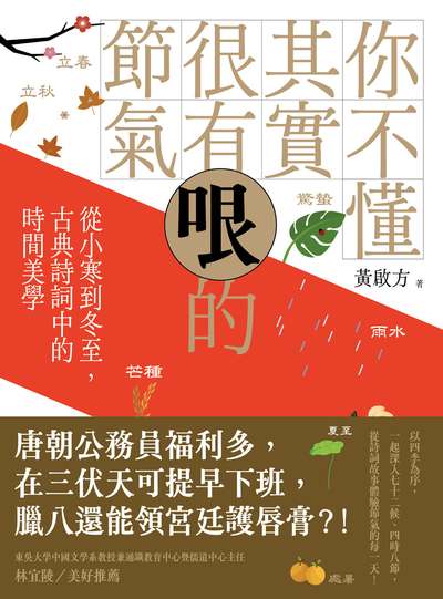 你不懂其實很有哏的節氣:從小寒到冬至,古典詩詞中的時間美學 出版公司:臺灣商務 作者:黃啟方 類型:人文社會-經典古籍 EPUB電子書 繁體中文版