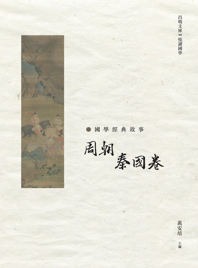 國學經典故事, 周朝 秦國卷 出版公司:昌明文化出版萬卷樓圖書發行 作者:萬安培 類型:人文社會-經典古籍 PDF電子書 繁體中文版
