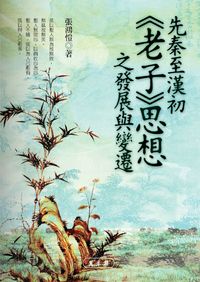 先秦至漢初《老子》思想之發展與變遷 出版公司:萬卷樓 作者:張鴻愷 類型:人文社會-經典古籍 PDF電子書 繁體中文版