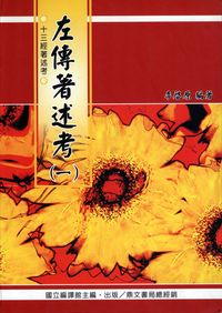 左傳著述考. [一] 出版公司:國立編譯館 作者:李啟 類型:人文社會-經典古籍 PDF電子書 繁體中文版