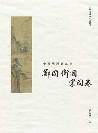 國學經典故事, 鄭國 衛國 宋國卷 出版公司:昌明文化出版萬卷樓圖書發行 作者:萬安培 類型:人文社會-經典古籍 PDF電子書 繁體中文版
