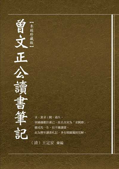 曾文正公讀書筆記(木刻珍藏版) 出版公司:華夏出版 作者:曾國藩 類型:人文社會-經典古籍 PDF電子書 繁體中文版