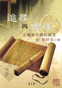 追尋與傳釋:左繡對左傳的接受 出版公司:萬卷樓 作者:蔡妙真 類型:人文社會-經典古籍 PDF電子書 繁體中文版