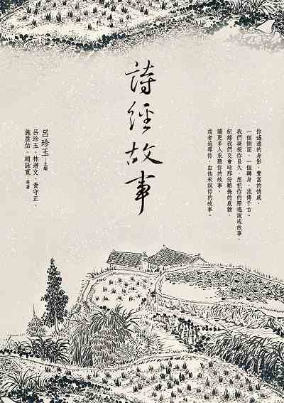 詩經故事 出版公司:萬卷樓圖書 作者:呂珍玉 類型:人文社會-經典古籍 PDF電子書 繁體中文版