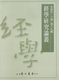 經學研究論叢. 第十九輯 出版公司:臺灣學生書局 作者:林慶彰 類型:人文社會-經典古籍 PDF電子書 繁體中文版