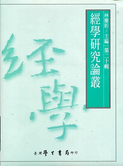 經學研究論叢. 第二十輯 出版公司:臺灣學生書局 作者:林慶彰 類型:人文社會-經典古籍 PDF電子書 繁體中文版