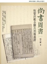 尚書周書牧誓洪範金縢呂刑篇義證 出版公司:萬卷樓 作者:程元敏 類型:人文社會-經典古籍 PDF電子書 繁體中文版