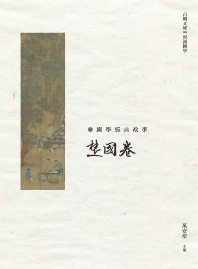 國學經典故事, 楚國卷 出版公司:昌明文化出版萬卷樓圖書發行 作者:萬安培 類型:人文社會-經典古籍 PDF電子書 繁體中文版