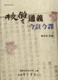 校 通義今註今譯 出版公司:臺灣學生書局 作者:劉兆祐註釋 類型:人文社會-經典古籍 PDF電子書 繁體中文版