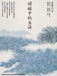 詩經中的生活 出版公司:萬卷樓圖書 作者:呂珍玉 類型:人文社會-經典古籍 PDF電子書 繁體中文版