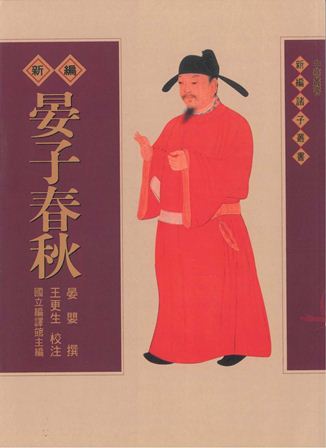 新編晏子春秋 出版公司:臺灣古籍 作者:晏嬰撰 類型:人文社會-經典古籍 PDF電子書 繁體中文版