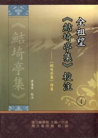 全祖望《鮚埼亭集》校注. (4):《鮚埼亭集》詩集 出版公司:國立編譯館 作者:詹海雲校注 類型:人文社會-經典古籍 PDF電子書 繁體中文版