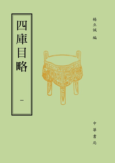 四庫目略(全二冊) 出版公司:中華書局 作者:楊立誠 類型:人文社會-經典古籍 PDF電子書 繁體中文版