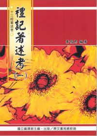 禮記著述考（一） 出版公司:國立編譯館出版 作者:黃俊郎 類型:人文社會-經典古籍 PDF電子書 繁體中文版