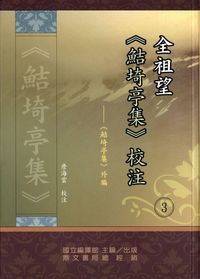 全祖望《鮚埼亭集》校注. (3):《鮚埼亭集》外編 出版公司:國立編譯館 作者:詹海雲校注 類型:人文社會-經典古籍 PDF電子書 繁體中文版