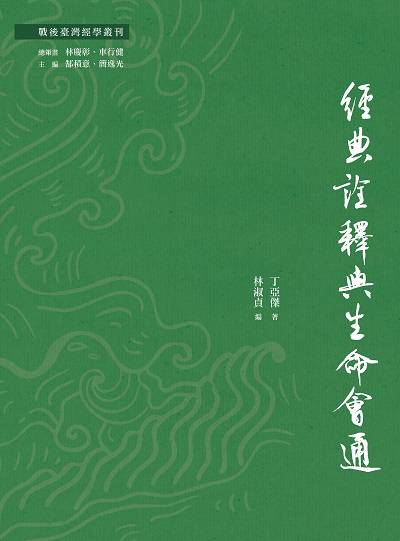 經典詮釋與生命會通 出版公司:萬卷樓 作者:丁亞傑 類型:人文社會-經典古籍 PDF電子書 繁體中文版