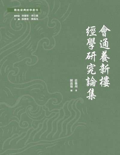 會通養新樓經學研究論集 出版公司:萬卷樓圖書 作者:莊雅州 類型:人文社會-經典古籍 PDF電子書 繁體中文版