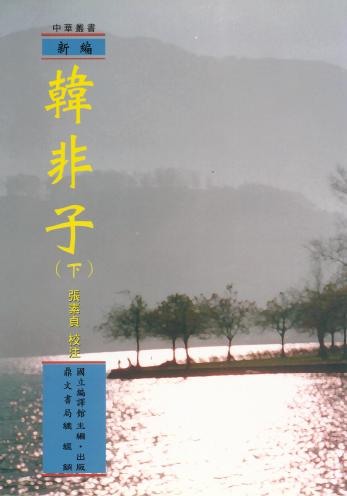 韓非子(下冊) 出版公司:國立編譯館出版 作者:張素貞 類型:人文社會-經典古籍 PDF電子書 繁體中文版