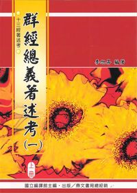 群經總義著述考. (一) 出版公司:鼎文書局 作者:季旭昇 類型:人文社會-經典古籍 PDF電子書 繁體中文版