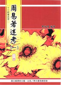 周易著述考(一)(上、下冊) 出版公司:國立編譯館出版 作者:黃尚信 類型:人文社會-經典古籍 PDF電子書 繁體中文版