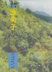 新編淮南子 出版公司:國立編譯館 作者:陳麗桂校注 類型:人文社會-經典古籍 PDF電子書 繁體中文版