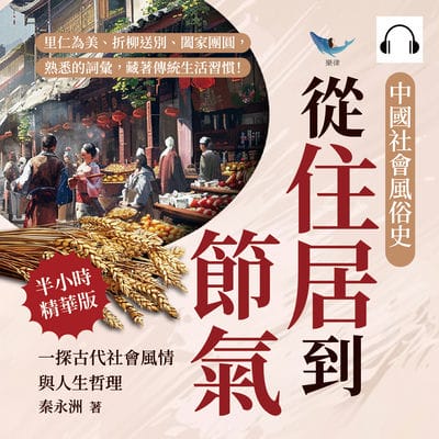 中國社會風俗史(說書)[有聲書]:從住居到節氣, 一探古代社會風情與人生哲理:里仁為美、折柳送別、闔家團圓, 熟悉的詞彙, 藏著傳統生活習慣! 出版公司:崧燁文化 作者:伊麗莎 類型:人文社會-歷史 語音教學 中文發音 繁體中文版
