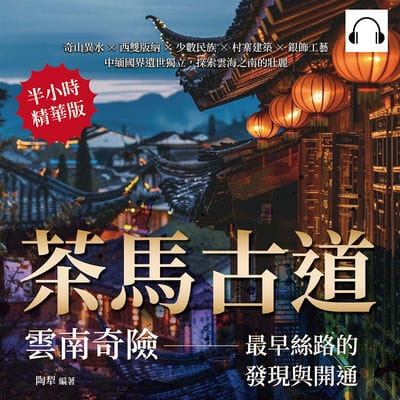茶馬古道, 雲南奇險(說書)[有聲書]:最早絲路的發現與開通:奇山異水×西雙版納×少數民族×村寨建築×銀飾工藝, 中緬國界遺世獨立, 探索雲海之南的壯麗 出版公司:崧燁文化 作者:伊麗莎 類型:人文社會-歷史 語音教學 中文發音 繁體中文版