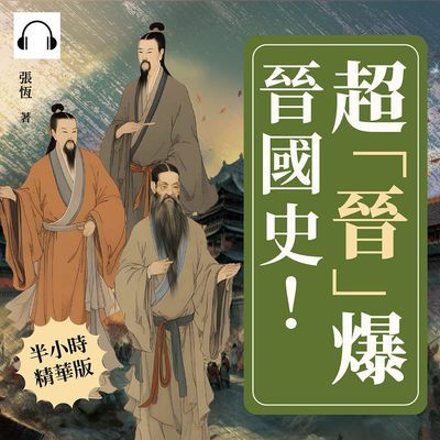 超「晉」爆晉國史!流亡重耳×霸業復興×孤兒傳奇×亡國靡音, 從剪桐封國到獨霸一方, 開啟晉國金戈鐵馬的斑斕史詩!(說書)[有聲書] 出版公司:崧燁文化 作者:伊麗莎 類型:人文社會-歷史 語音教學 中文發音 繁體中文版