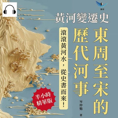 黃河變遷史(說書)[有聲書]:東周至宋的歷代河事:鄴東故大河斷流×河徙年代推因×濟水三伏考證×汴河治理先例……滾滾黃河水, 從史書而來! 出版公司:崧燁文化 作者:伊麗莎 類型:人文社會-歷史 語音教學 中文發音 繁體中文版