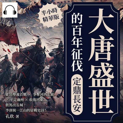 大唐盛世的百年征伐(說書)[有聲書]:定鼎長安:霍邑舉義首戰×爭奪河西走廊×平定幽州×收復河東……飲馬出長城, 李唐統一江山的征戰史詩! 出版公司:崧燁文化 作者:伊麗莎 類型:人文社會-歷史 語音教學 中文發音 繁體中文版