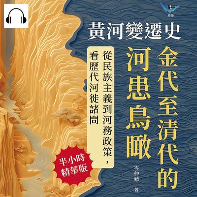 黃河變遷史(說書)[有聲書]:金代至清代的河患鳥瞰:利河南行誤說×河史通史異同×治河主張分歧×河事簡表編制……從民族主義到河務政策, 看歷代河徙諸問 出版公司:崧燁文化 作者:伊麗莎 類型:人文社會-歷史 語音教學 中文發音 繁體中文版