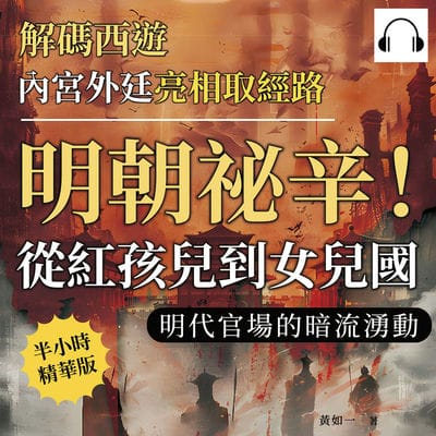 解碼西遊─內宮外廷亮相取經路(說書)[有聲書]:明朝祕辛!從紅孩兒到女兒國, 明代官場的暗流湧動 出版公司:崧燁文化 作者:伊麗莎 類型:人文社會-歷史 語音教學 中文發音 繁體中文版