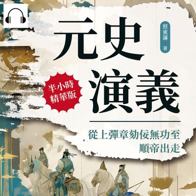 元史演義(說書)[有聲書]:從上彈章劾佞無功至順帝出走 出版公司:複刻文化 作者:伊麗莎 類型:人文社會-歷史 語音教學 中文發音 繁體中文版