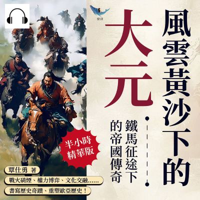 風雲黃沙下的大元, 鐵馬征途下的帝國傳奇(說書)[有聲書]:戰火硝煙、權力博弈、文化交融……書寫歷史奇蹟、重塑歐亞歷史! 出版公司:崧燁文化 作者:伊麗莎 類型:人文社會-歷史 語音教學 中文發音 繁體中文版