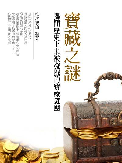 寶藏之謎 出版公司:羅達文創 作者:沈寶山 類型:人文社會-歷史 EPUB電子書 繁體中文版