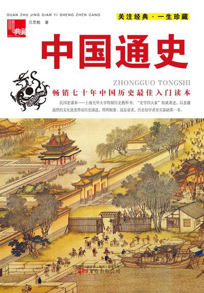 中國通史 出版公司:萬卷出版公司 作者:呂思勉 類型:人文社會-歷史 EPUB電子書 繁體中文版