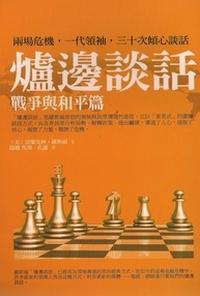 爐邊談話:戰爭與和平篇 出版公司:百善書房 作者:(美)富蘭克林.羅斯福(Franklin Delano Roosevelt) 類型:人文社會-歷史 PDF電子書 繁體中文版