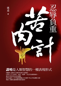 忍辱負重苦肉計 出版公司:百善書房出版商流文化總經銷 作者:姚遠 類型:人文社會-歷史 EPUB電子書 繁體中文版