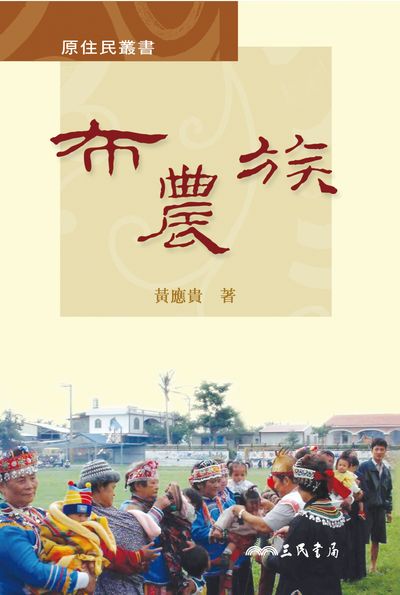 布農族 出版公司:三民書局 作者:黃應貴 類型:人文社會-歷史 EPUB電子書 繁體中文版