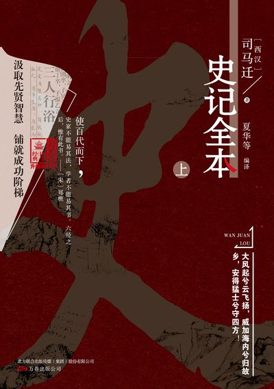 史記全本. 上 出版公司:萬卷出版公司 作者:(西漢)司馬遷 類型:人文社會-歷史 PDF電子書 繁體中文版