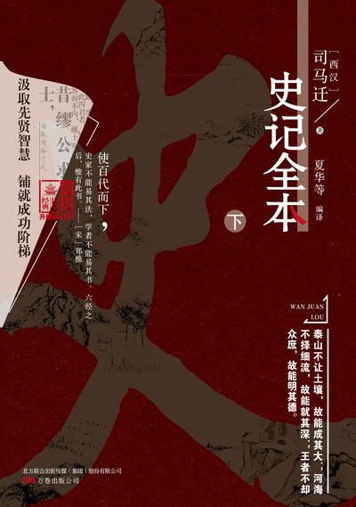 史記全本. 下 出版公司:萬卷出版公司 作者:(西漢)司馬遷 類型:人文社會-歷史 PDF電子書 繁體中文版